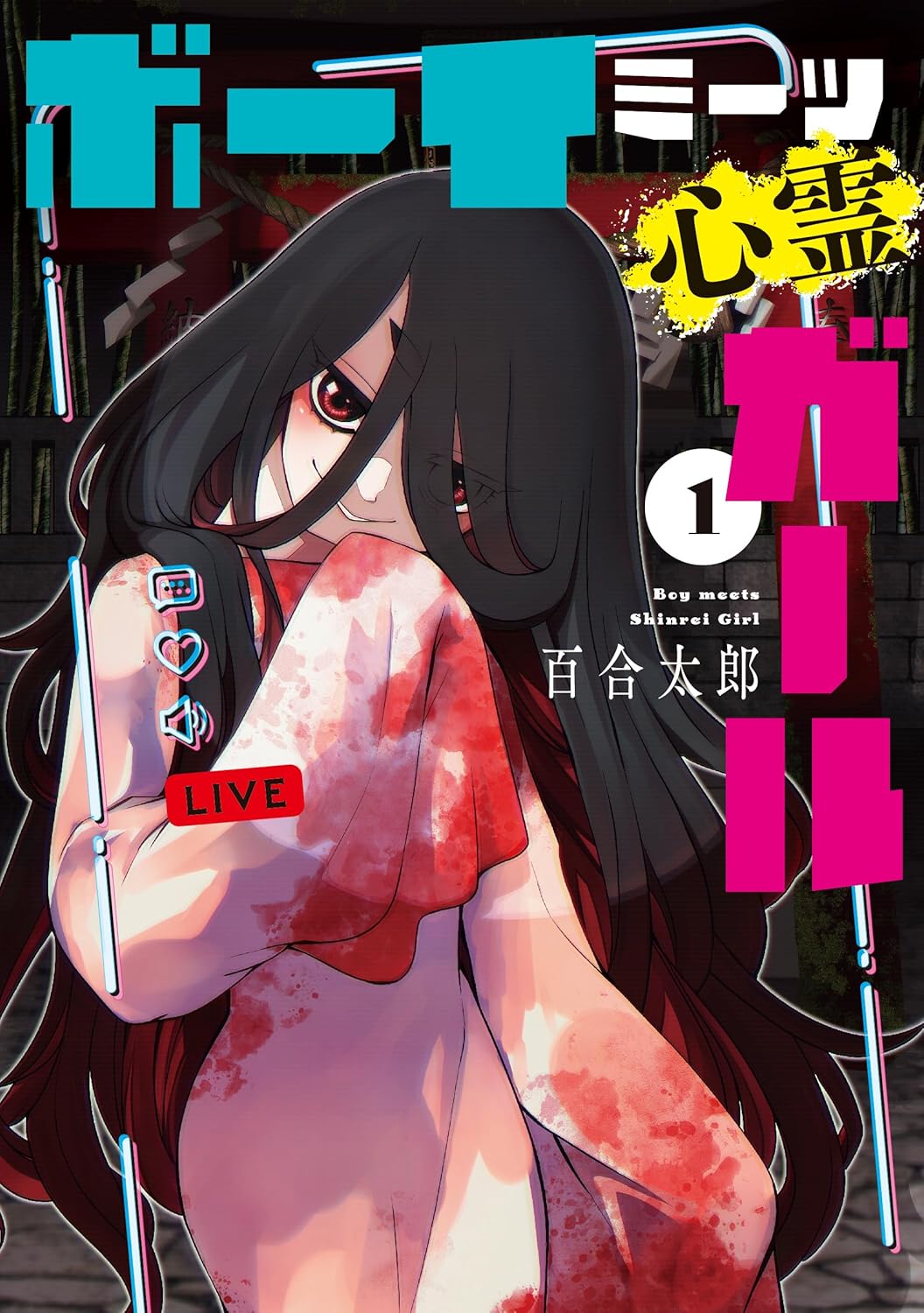 「ボーイミーツ心霊ガール」1巻