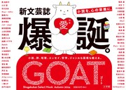 小学館の新文芸誌「GOAT」の告知画像。