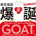 鳥飼茜・斉藤壮馬ら参加、小学館の新文芸誌「GOAT」 表紙に居るのはヤギのゴートくん