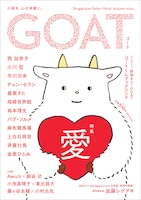 小学館の新文芸誌「GOAT」。表紙に居るのは、紙を愛してやまないヤギのゴートくん。