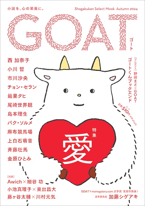 小学館の新文芸誌「GOAT」。表紙に居るのは、紙を愛してやまないヤギのゴートくん。