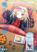 巻頭カラーを飾った、吉村佳「晴れ晴れ日和」。
