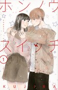 「ホンノウスイッチ」1巻 (c)KUJIRA /講談社