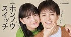 幼なじみ同士の恋描く「ホンノウスイッチ」ドラマ化、宮近海斗&葵わかながW主演
