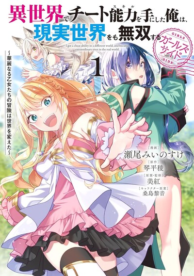 「異世界でチート能力を手にした俺は、現実世界をも無双する ガールズサイド ～華麗なる乙女たちの冒険は世界を変えた～」1巻