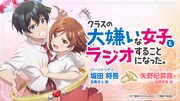 公式ラジオ番組「クラスの大嫌いな女子とラジオすることになった。」告知画像