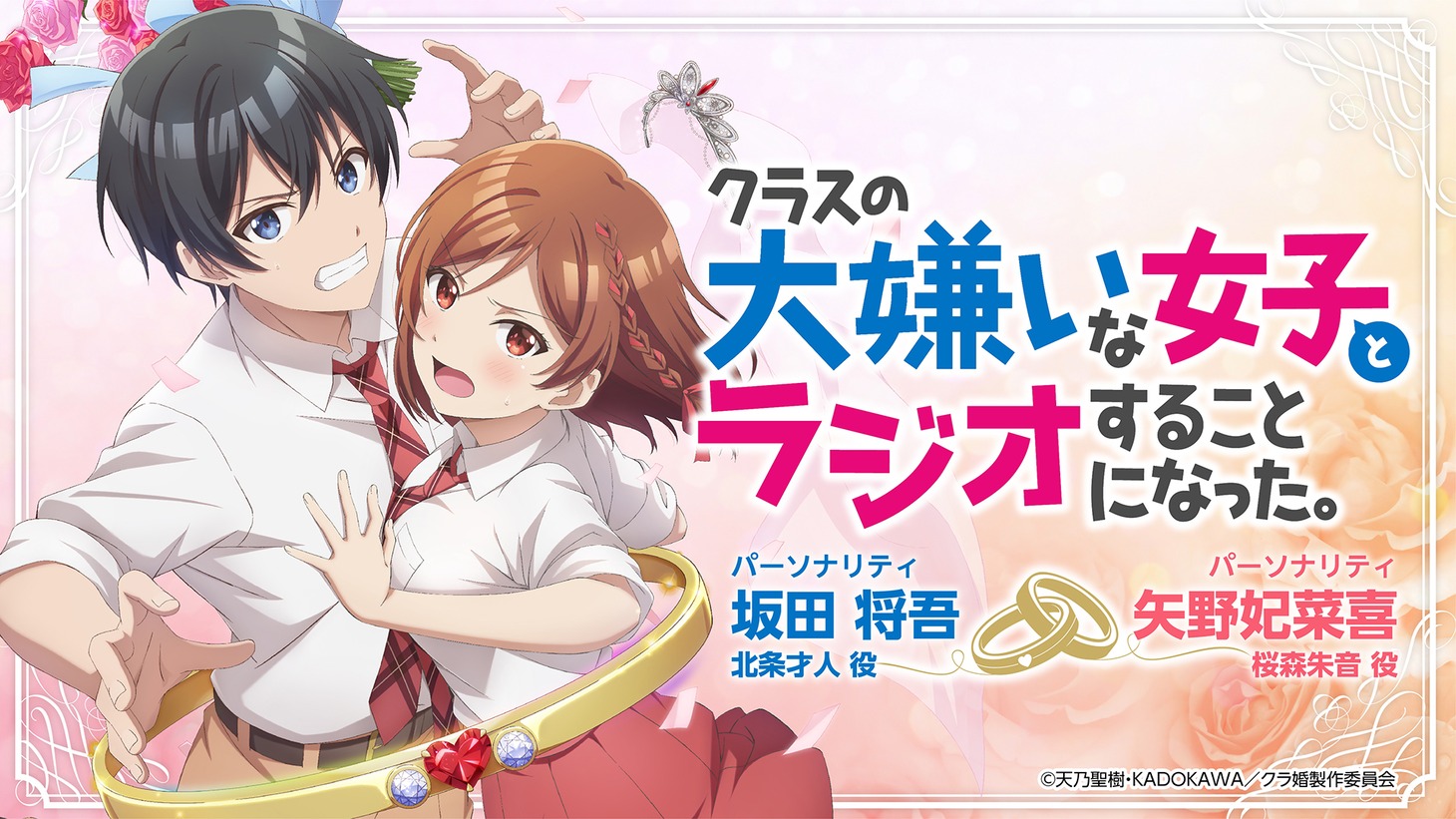 公式ラジオ番組「クラスの大嫌いな女子とラジオすることになった。」告知画像