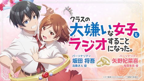 公式ラジオ番組「クラスの大嫌いな女子とラジオすることになった。」告知画像