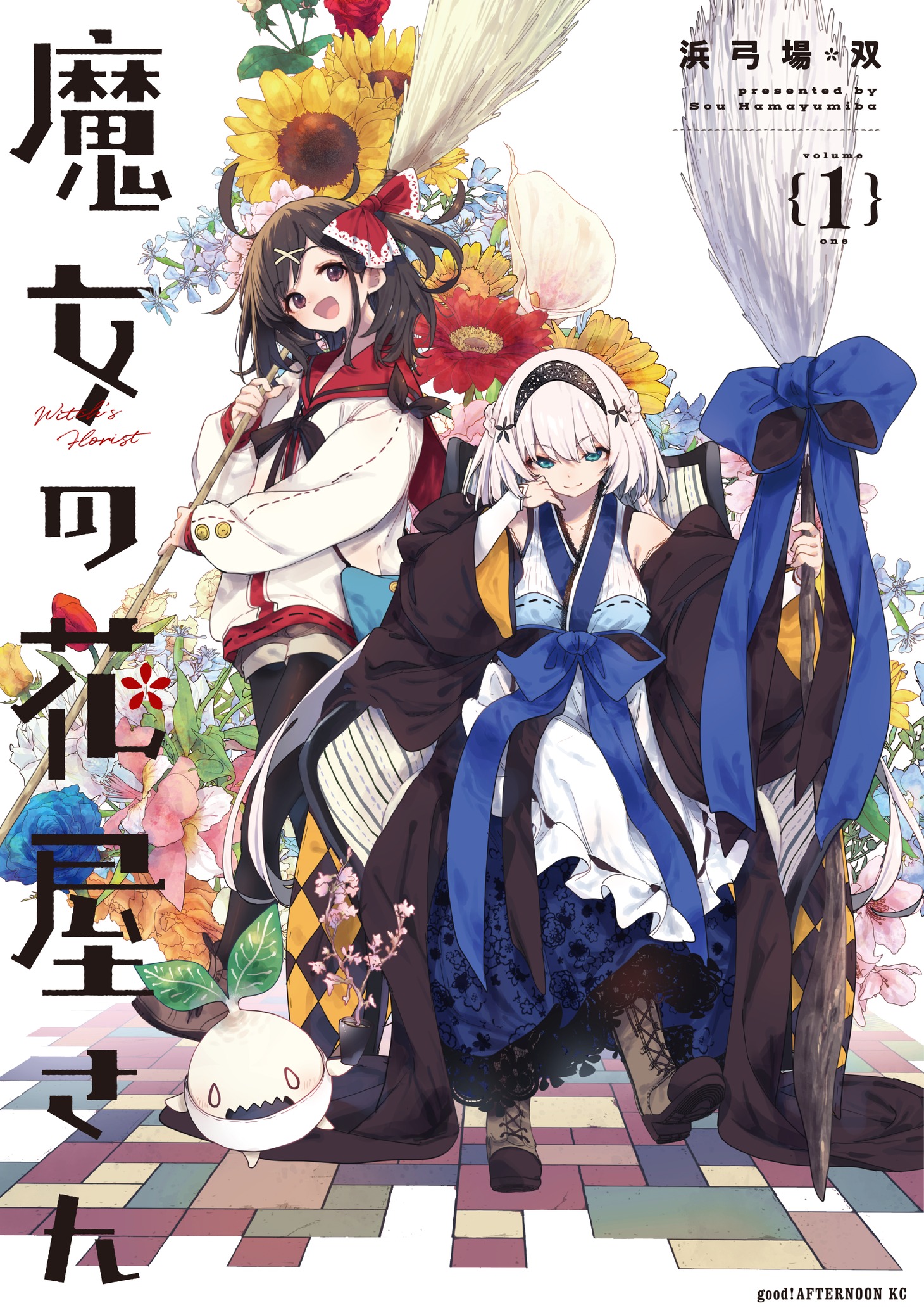 「魔女の花屋さん」1巻