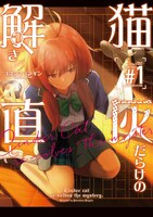 「猫灰だらけの解き直し」1巻