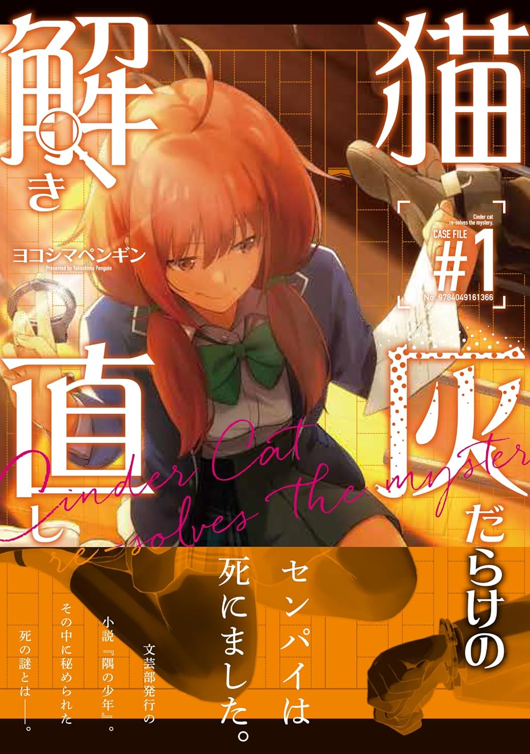 厄介女子に目をつけられた男子の青春ディテクティブ活劇「猫灰だらけの解き直し」1巻