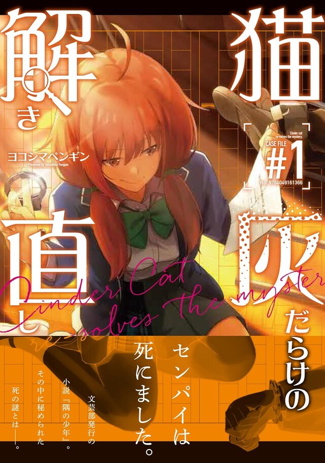 「猫灰だらけの解き直し」1巻（帯付き）