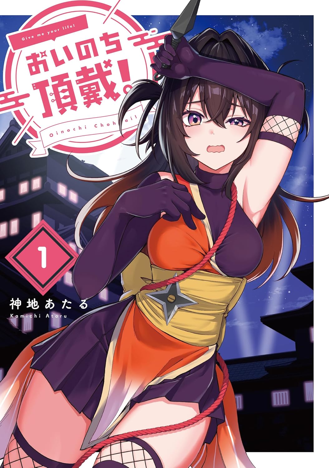 罠にかかって「不覚っ!!」と痴態さらす、ポンコツくノ一物語「おいのち頂戴！」1巻