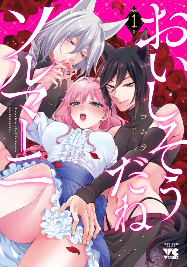 「おいしそうだねソルマーニ」1巻