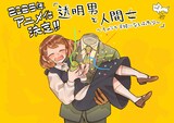 岩飛猫による「透明男と人間女～そのうち夫婦になるふたり～」TVアニメ化お祝いイラスト。