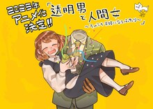 岩飛猫による「透明男と人間女～そのうち夫婦になるふたり～」TVアニメ化お祝いイラスト。