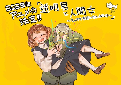 岩飛猫による「透明男と人間女～そのうち夫婦になるふたり～」TVアニメ化お祝いイラスト。