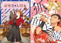 「透明男と人間女～そのうち夫婦になるふたり～」の6巻と「狐面夫婦」の2巻。