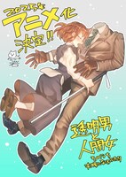 岩飛猫によるアニメ化お祝いイラスト。