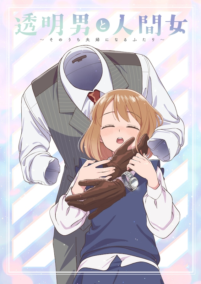 TVアニメ「透明男と人間女～そのうち夫婦になるふたり～」ティザービジュアル