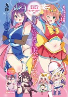 センターカラーを飾った、九郎「わたしのために脱ぎなさいっ！」。