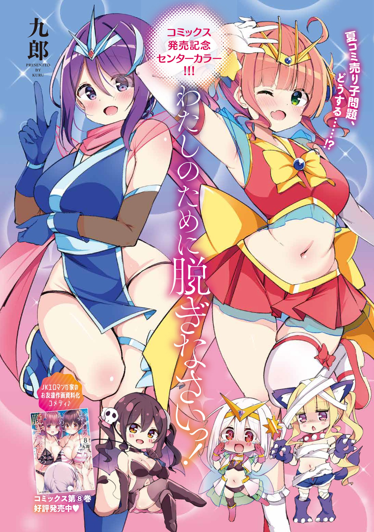 センターカラーを飾った、九郎「わたしのために脱ぎなさいっ！」。