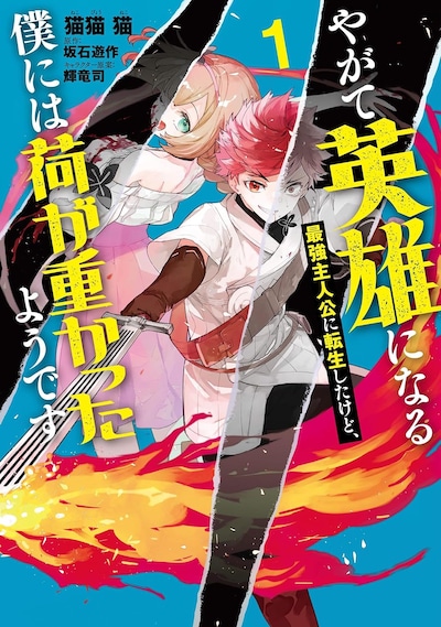 「やがて英雄になる最強主人公に転生したけど、僕には荷が重かったようです」1巻