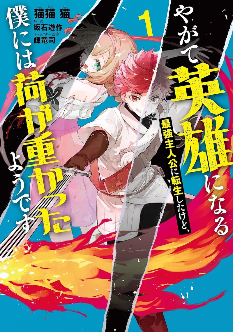 「やがて英雄になる最強主人公に転生したけど、僕には荷が重かったようです」1巻