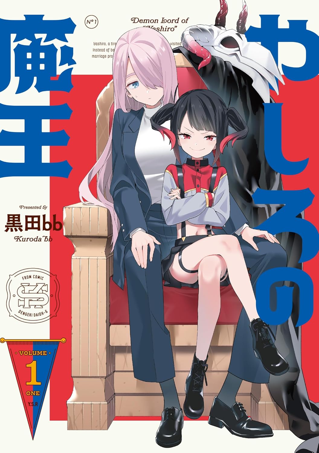 「やしろの魔王」1巻
