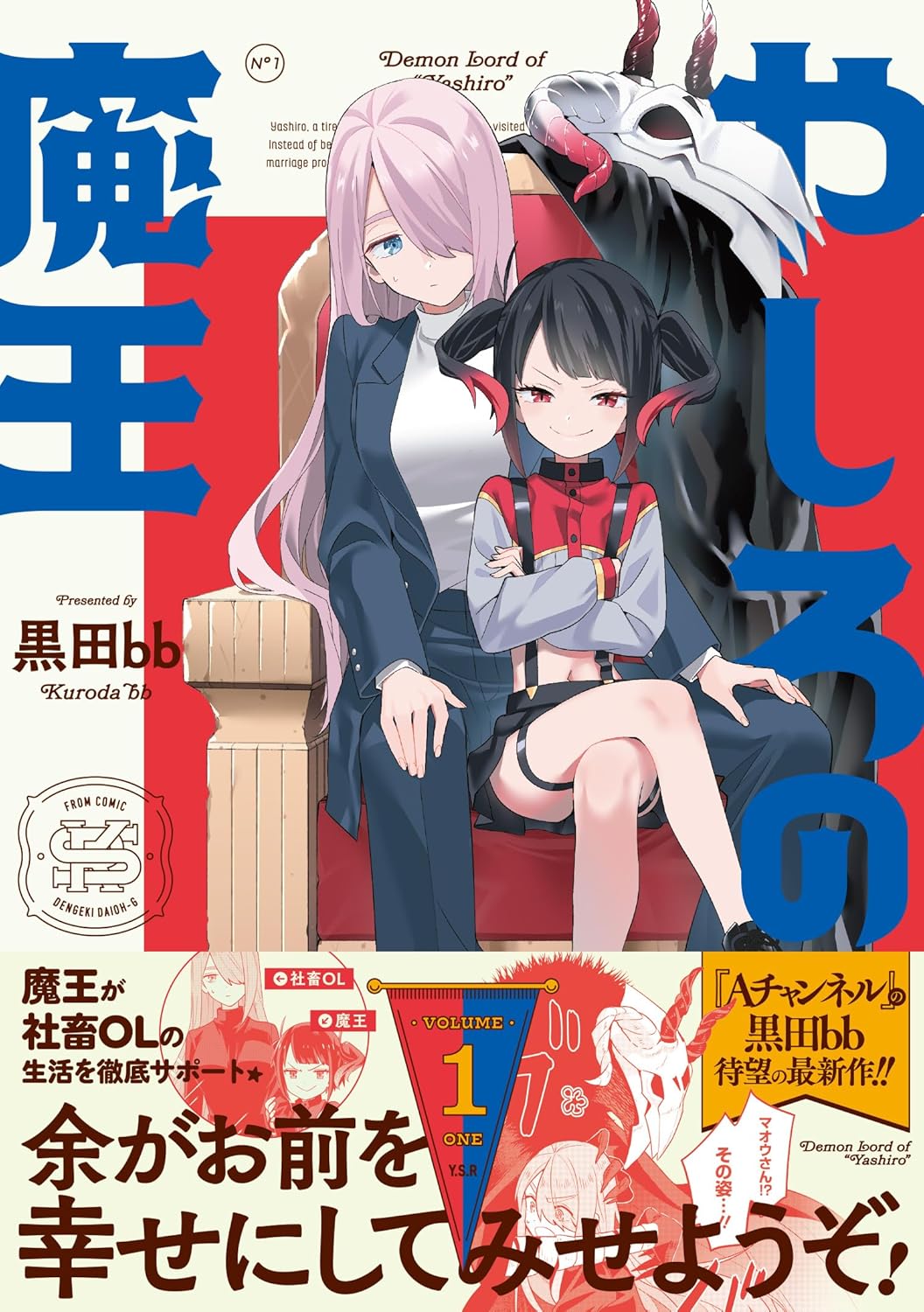 「Aチャンネル」の黒田bb新作、ヘトヘトOLが魔王にモテる「やしろの魔王」1巻