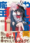 「やしろの魔王」1巻（帯付き）
