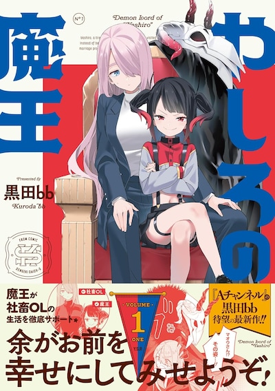 「やしろの魔王」1巻（帯付き）