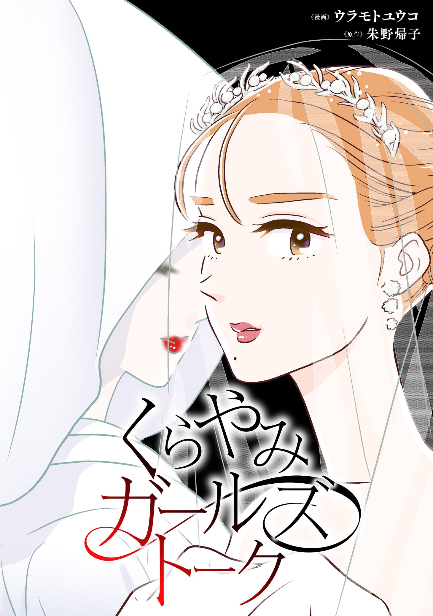 (c)Yuko Uramoto (c)Kaeruko Akeno
