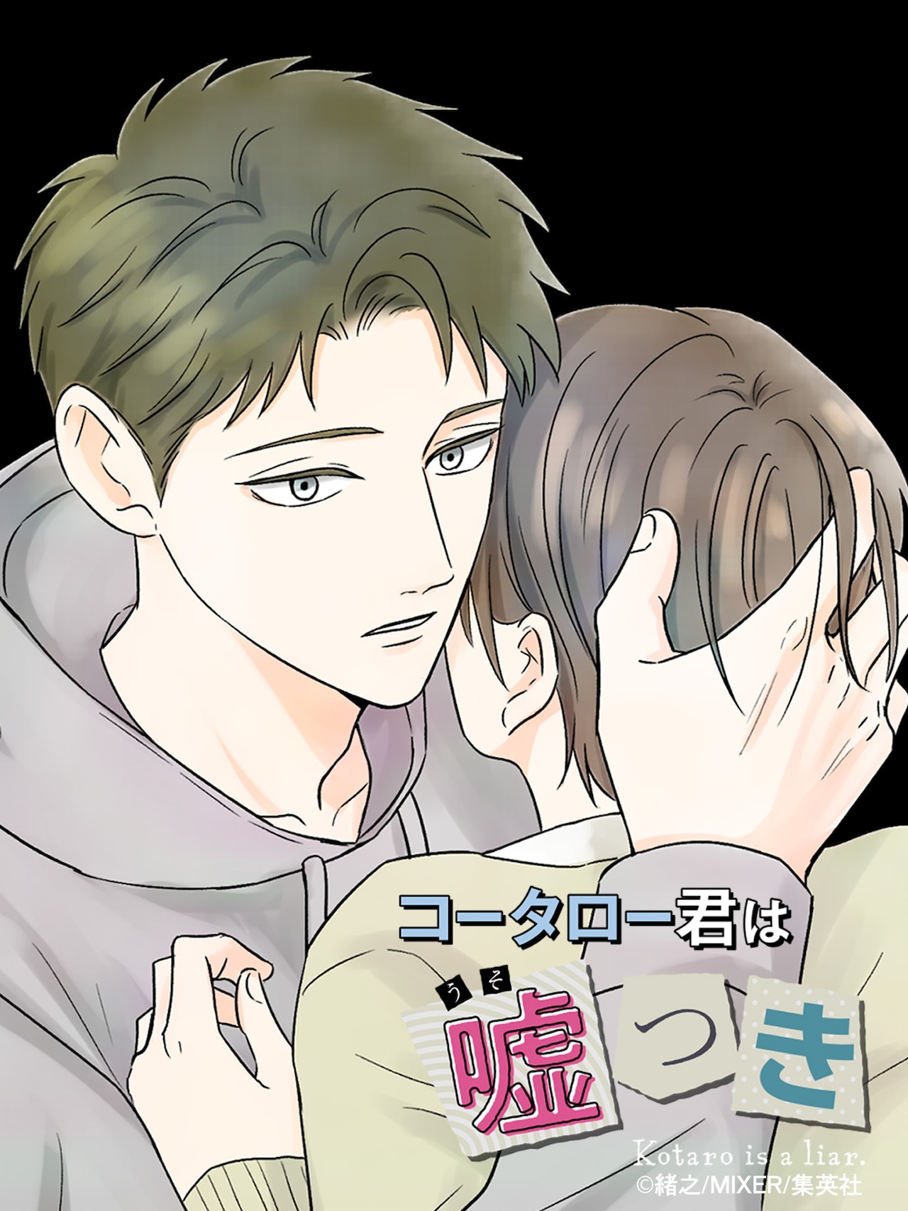 (c)緒之/MIXER/集英社