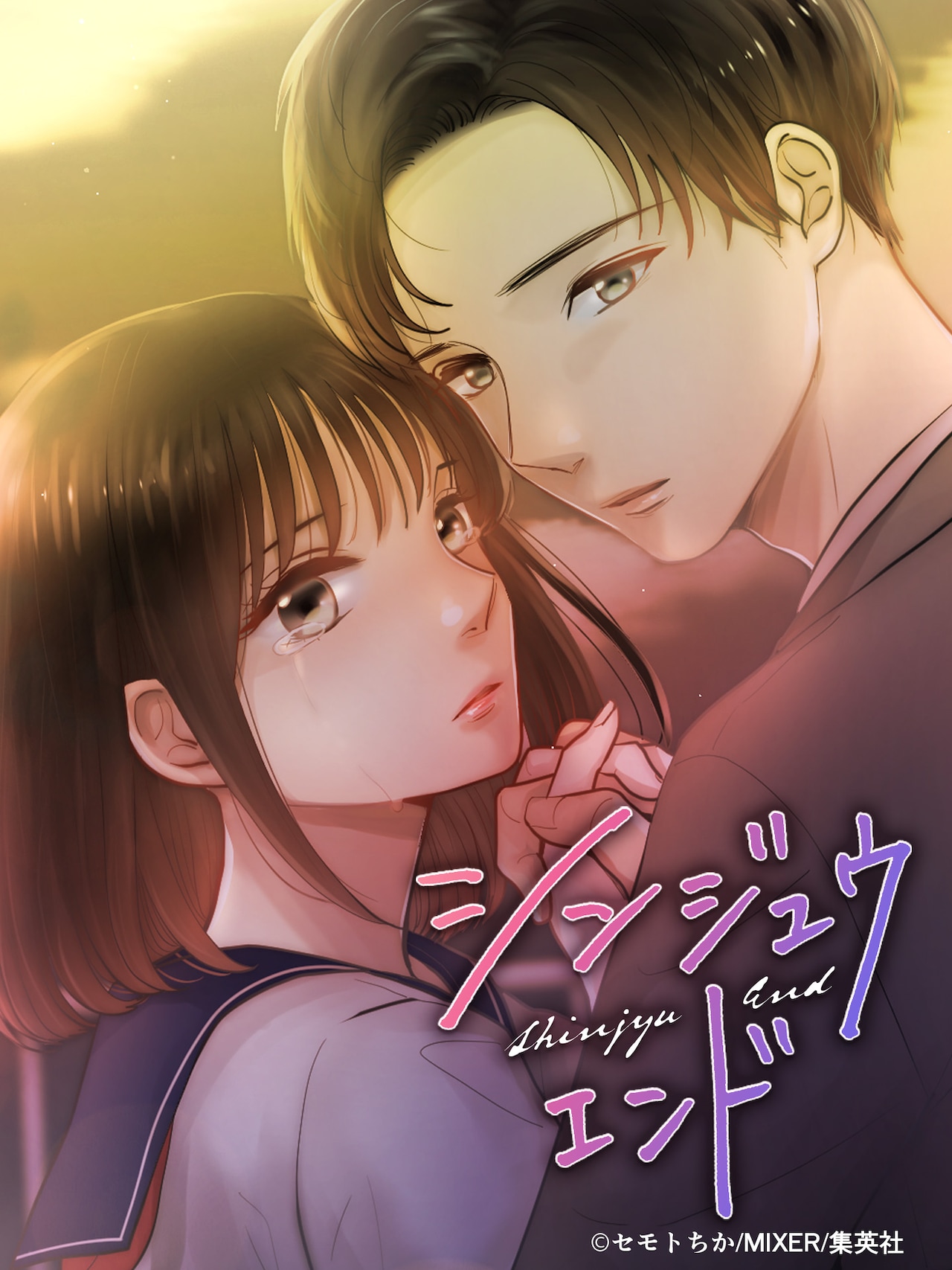 (c)セモトちか/MIXER/集英社