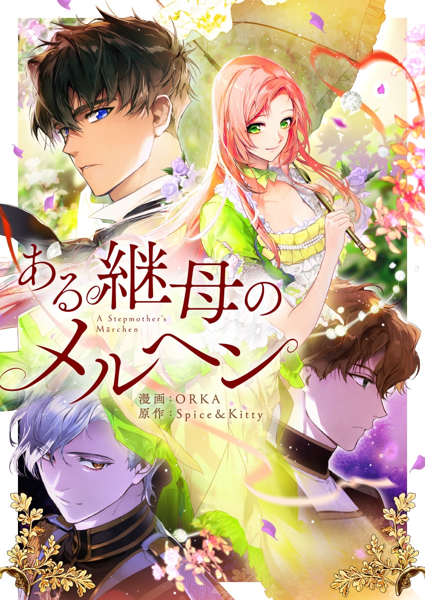 (c)ORKA・Spice&Kitty / CARROTOON