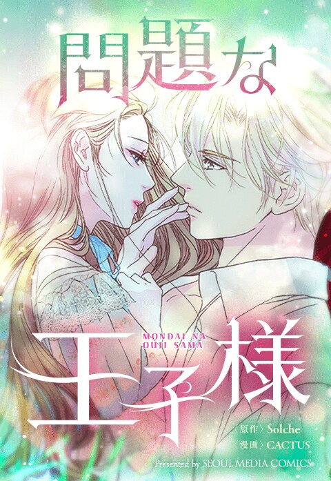 (c)Solche・CACTUS/LINE Digital Frontier (c)SEOUL MEDIA COMICS