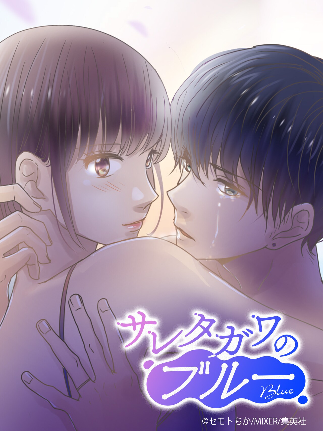 (c)セモトちか/MIXER/集英社