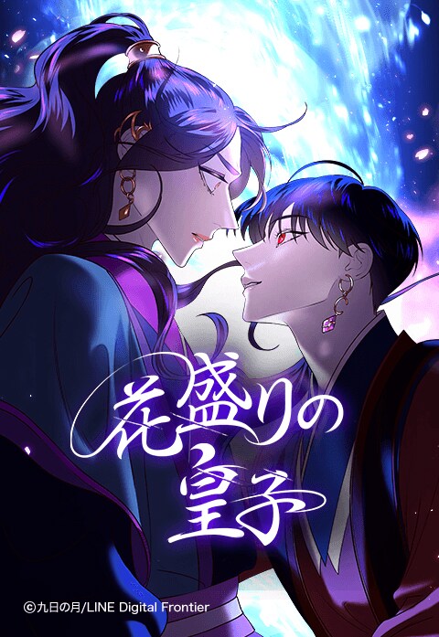 (c)九日の月/LINE Digital Frontier