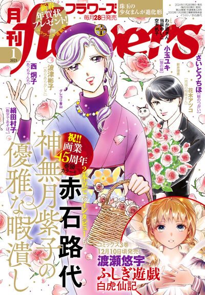 月刊flowers2025年1月号