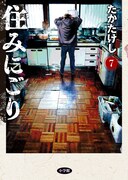「住みにごり」7巻