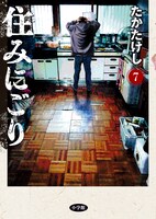 「住みにごり」7巻