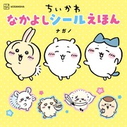 「ちいかわ」のシールを貼って自分だけの絵本を完成させよう、たっぷり113枚