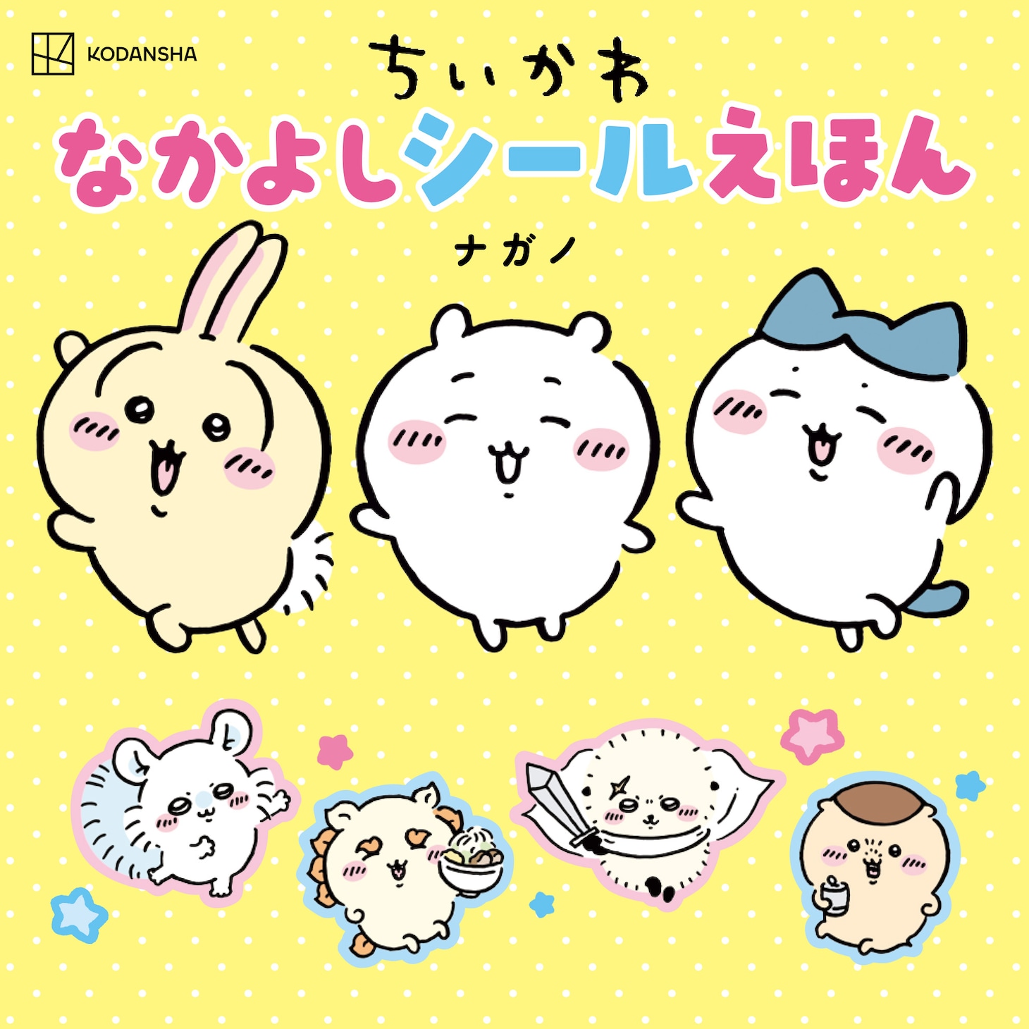 「ちいかわ なかよしシールえほん」