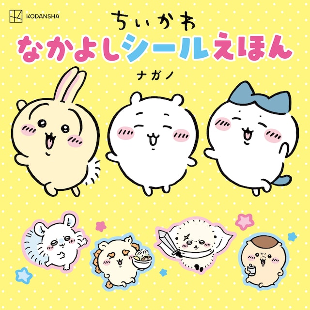 「ちいかわ なかよしシールえほん」