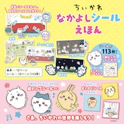 「ちいかわ なかよしシールえほん」に付属するシール。