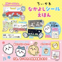 「ちいかわ なかよしシールえほん」に付属するシール。