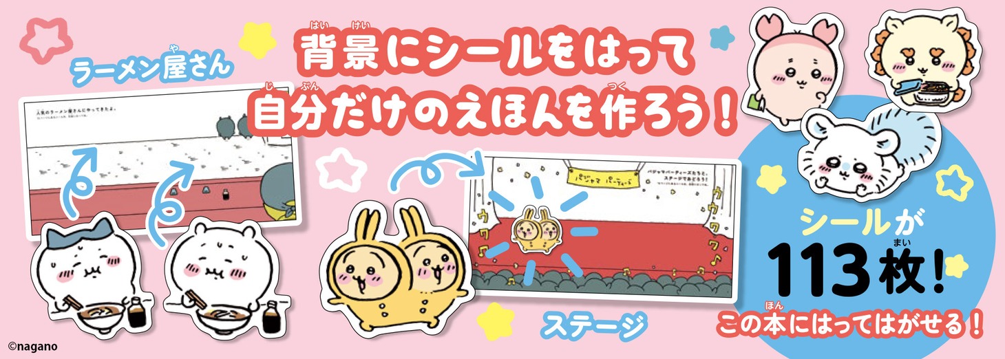 「ちいかわ なかよしシールえほん」ポップ