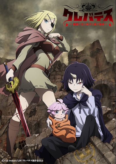 TVアニメ「クレバテス-魔獣の王と赤子と屍の勇者-」キービジュアル