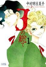 中村明日美子「Jの総て」1巻